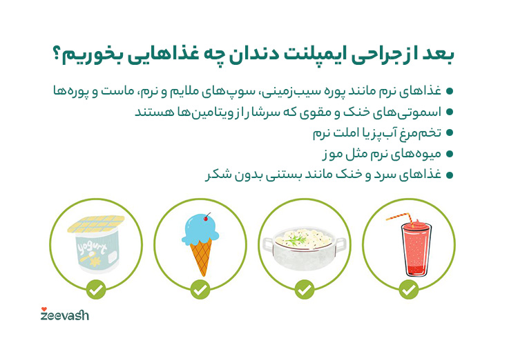 بعد از جراحی ایمپلنت دندان چه غذاهایی بخوریم؟